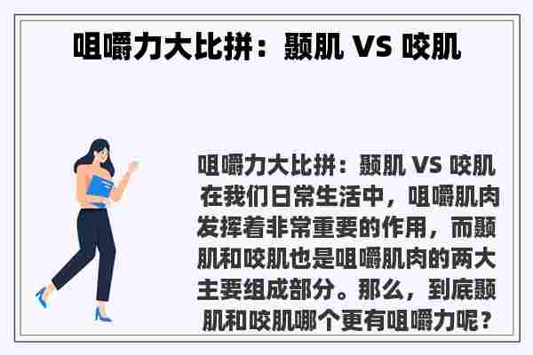 咀嚼力大比拼：颞肌 VS 咬肌